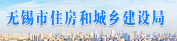 無錫市住房和城鄉建設局